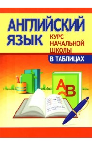 Английский язык. Курс начальной школы в таблицах
