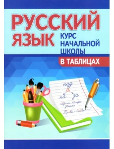 Русский язык. Курс начальной школы в таблицах