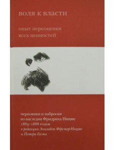 Воля к власти. Опыт переоценки всех ценностей