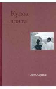 Купол зонта. Стихи