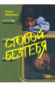 Стобойбезтебя