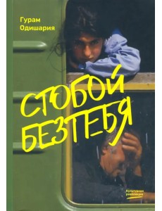 Стобойбезтебя