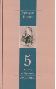 Полное собрание сочинений. Том 5. По ту сторону добра и зла. К генеалогии морали. Случай 