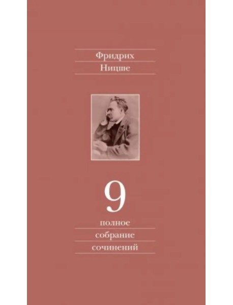 Полное собрание сочинений. В 13-ти томах. Том 9