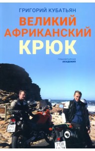 Великий африканский крюк