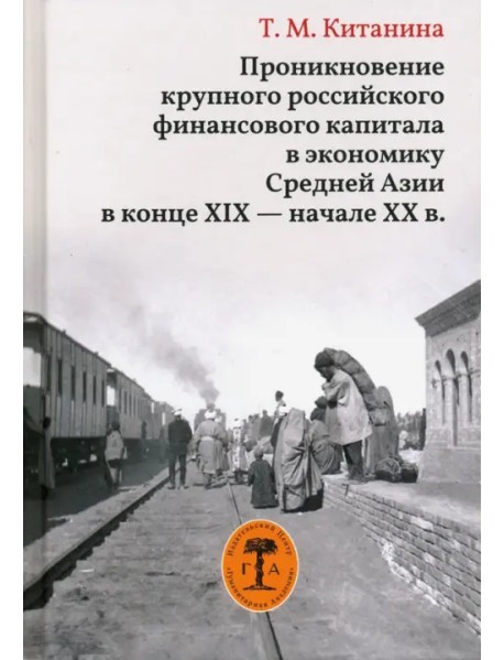 Проникновение крупного российского финансового капитала в экономику Средней Азии в конце XIX