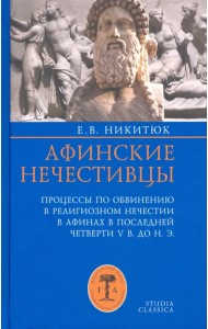 Афинские нечестивцы. Процессы по обвинению в религиозном нечестии в Афинах в конце V в. до н. э.