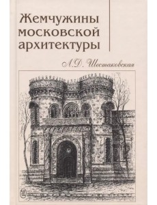 Жемчужины московской архитектуры