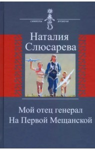 Мой отец генерал. На Первой Мещанской