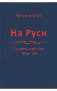 На Руси (заметки смертного), 1978-1999 годы