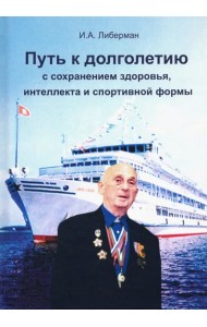 Путь к долголетию с сохранением здоровья, интеллекта и спортивной формы