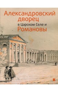 Александровский дворец в Царском Селе и Романовы