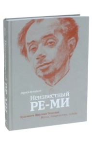 Неизвестный Ре-Ми. Художник Николай Ремизов. Жизнь, творчество, судьба