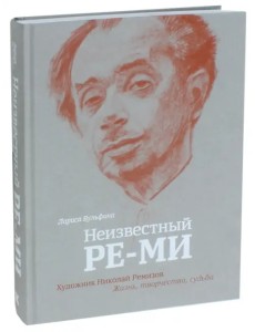 Неизвестный Ре-Ми. Художник Николай Ремизов. Жизнь, творчество, судьба Неизвестный Ре-Ми. Художник Николай Ремизов. Жизнь, творчество, судьба
