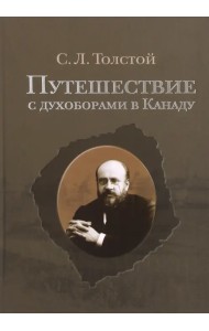 Путешествие с духоборами в Канаду. Дневники и переписка