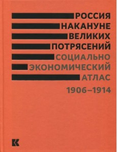 Россия накануне великих потрясений. Социально-экономический атлас. 1906-1914 Россия накануне великих потрясений. Социально-экономический атлас. 1906-1914