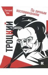 Троцкий. По личным воспоминаниям