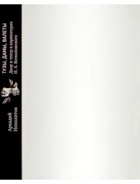 Тузы, дамы, валеты. Двор и театр в карикатурах И.А. Всеволожского из собрания В.П. Погожева