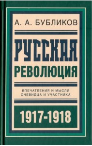 Русская революция. Впечатления и мысли очевидца и участника