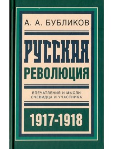 Русская революция. Впечатления и мысли очевидца и участника Русская революция. Впечатления и мысли очевидца и участника