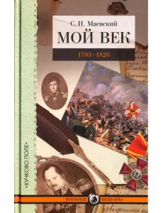 Мой век. 1793-1826