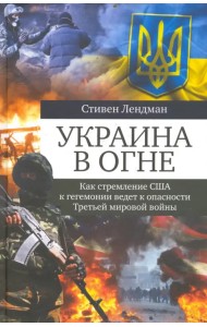 Украина в огне. Как стремление США к гегемонии ведет к опасности Третьей мировой войны