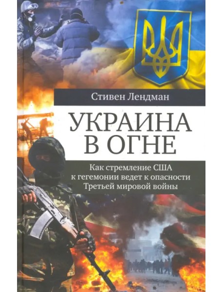 Украина в огне. Как стремление США к гегемонии ведет к опасности Третьей мировой войны