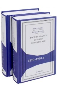 Воспоминания, записки, впечатления:1870-1930-е. В 2-х томах