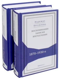 Воспоминания, записки, впечатления:1870-1930-е. В 2-х томах Воспоминания, записки, впечатления:1870-1930-е. В 2-х томах