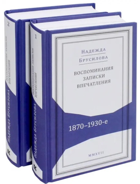 Воспоминания, записки, впечатления:1870-1930-е. В 2-х томах