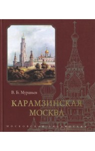 Карамзинская Москва