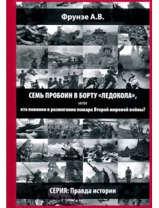 Семь пробоин в борту "Ледокола", или кто повинен в разжигании пожара Второй мировой войны?