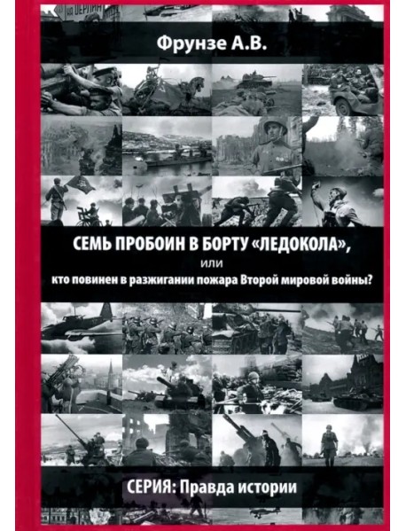 Семь пробоин в борту "Ледокола", или кто повинен в разжигании пожара Второй мировой войны?