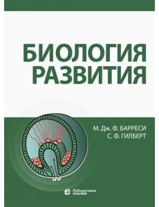 Биология развития