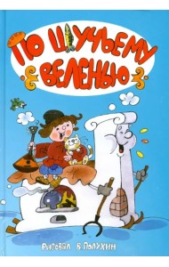 По щучьему велению: народные сказки в иллюстрациях Вячеслава Полухина