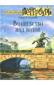 Волшебство над водой