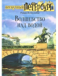 Волшебство над водой Волшебство над водой