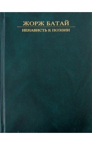 Ненависть к поэзии