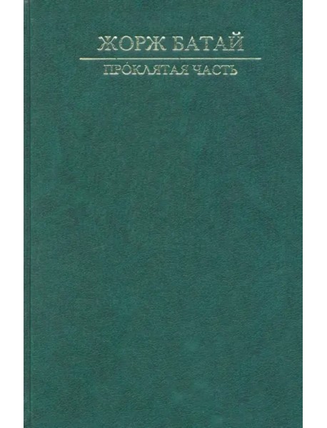 Проклятая часть