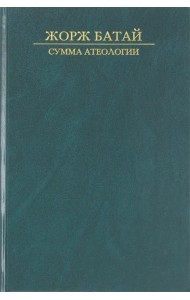 Сумма атеологии. Философия и мистика