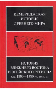 История Ближнего Востока и Эгейского региона. Ок. 1800-1380 гг. до н. э. Том 2. Часть 1