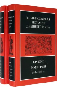 Кембриджская история Древнего мира. Том ХII. Кризис империи 193-337 гг. (Комплект из 2 книг)