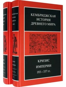 Кембриджская история Древнего мира. Том ХII. Кризис империи 193-337 гг. (Комплект из 2 книг)