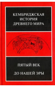Кембриджская история древнего мира. Том 5. Пятый век до нашей эры