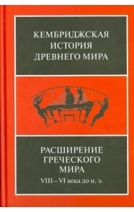 Расширение греческого мира. VIII-VI века до н. э.