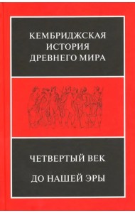 Кембриджская история Древнего мира. Том 6. Четвертый век до нашей эры. Комплект из 2-х кн. Полутом 1