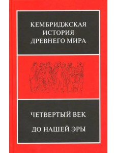Кембриджская история Древнего мира. Том 6. Четвертый век до нашей эры. Комплект из 2-х кн. Полутом 1 Кембриджская история Древнего мира. Том 6. Четвертый век до нашей эры. Комплект из 2-х кн. Полутом 1