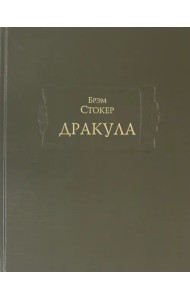 Дракула