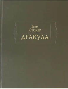 Дракула