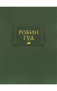 Робин Гуд